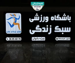 تابلو باشگاه ورزشی